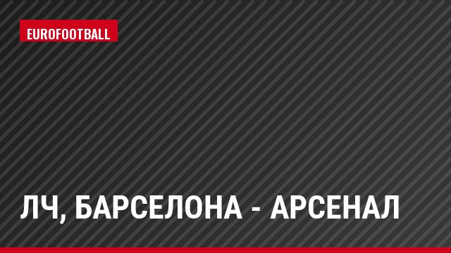 ЛЧ, Барселона - Арсенал