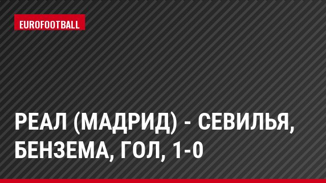 Реал (Мадрид) - Севилья, Бензема, Гол, 1-0