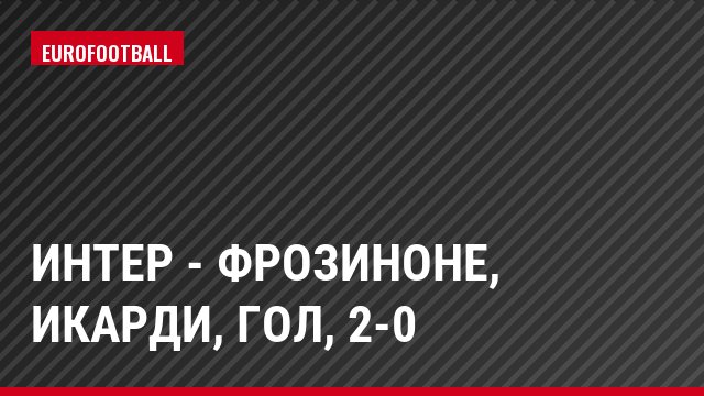 Интер - Фрозиноне, Икарди, Гол, 2-0