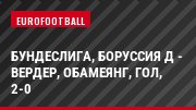 Бундеслига, Боруссия Д - Вердер, Обамеянг, Гол, 2-0