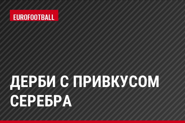 Дерби с привкусом серебра