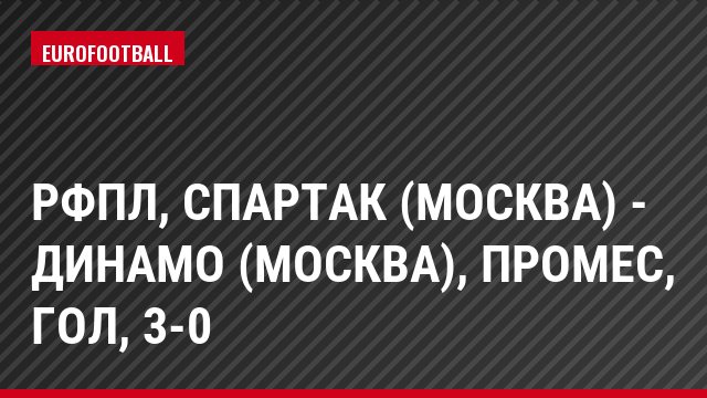 РФПЛ, Спартак (Москва) - Динамо (Москва), Промес, Гол, 3-0