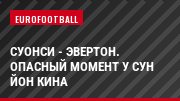Суонси - Эвертон. Опасный момент у Сун Йон Кина