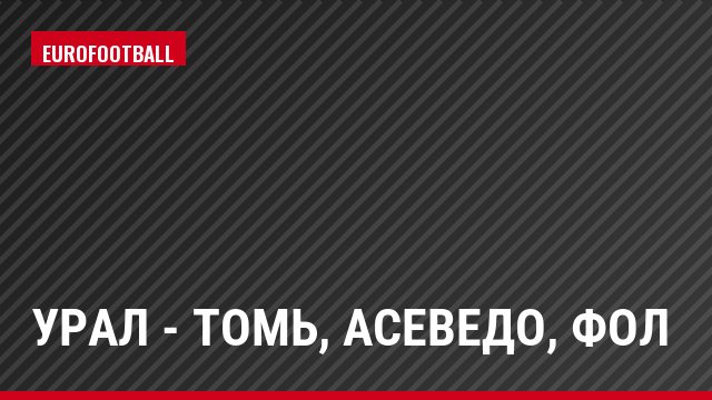 Урал - Томь, Асеведо, Фол
