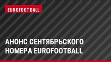 Анонс сентябрьского номера Eurofootball