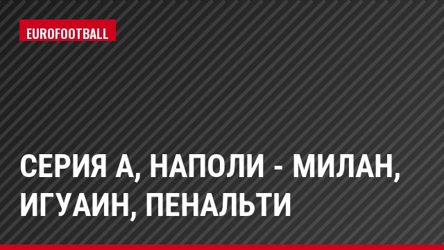 Серия А, Наполи - Милан, Игуаин, Пенальти