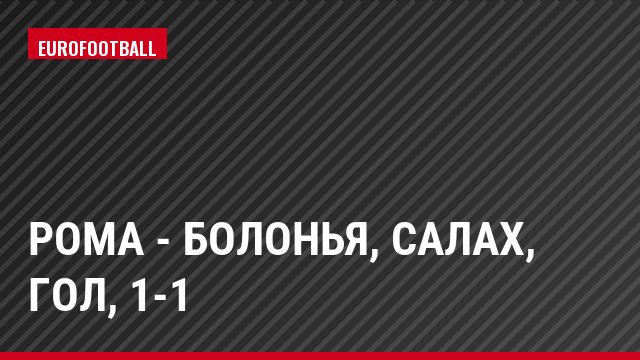 Рома - Болонья, Салах, Гол, 1-1