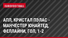 АПЛ, Кристал Пэлас - Манчестер Юнайтед, Феллайни, Гол, 1-2