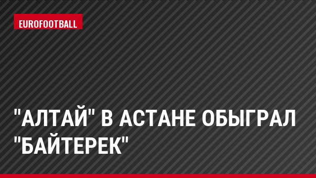"Алтай" в Астане обыграл "Байтерек"