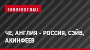 ЧЕ, Англия - Россия, Сэйв, Акинфеев