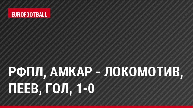 РФПЛ, Амкар - Локомотив, Пеев, Гол, 1-0