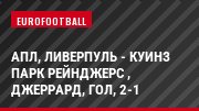 АПЛ, Ливерпуль - Куинз Парк Рейнджерс , Джеррард, Гол, 2-1