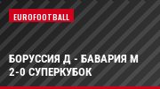 Боруссия Д - Бавария М 2-0 Суперкубок