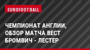 Чемпионат Англии, обзор матча Вест Бромвич - Лестер
