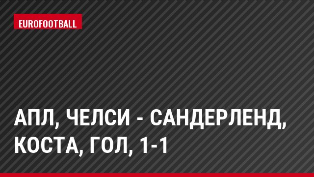 АПЛ, Челси - Сандерленд, Коста, Гол, 1-1