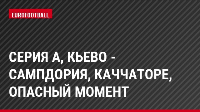 Серия А, Кьево - Сампдория, Каччаторе, Опасный момент