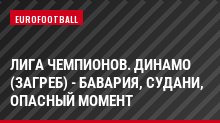 Лига чемпионов. Динамо (Загреб) - Бавария, Судани, Опасный момент