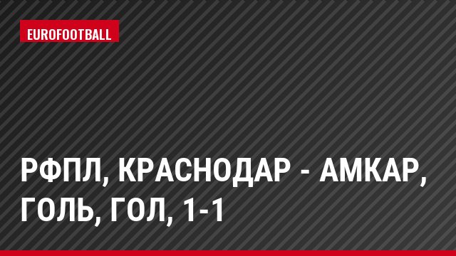 РФПЛ, Краснодар - Амкар, Голь, Гол, 1-1
