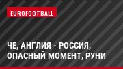 ЧЕ, Англия - Россия, Опасный момент, Руни