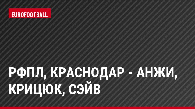 РФПЛ, Краснодар - Анжи, Крицюк, Сэйв