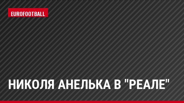 Николя Анелька в "Реале"