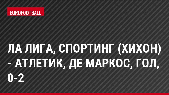 Ла Лига, Спортинг (Хихон) - Атлетик, де Маркос, Гол, 0-2