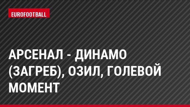 Арсенал - Динамо (Загреб), Озил, Голевой момент