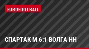 Спартак М 6:1 Волга НН