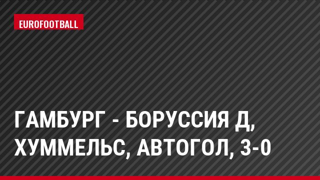 Гамбург - Боруссия Д, Хуммельс, Автогол, 3-0