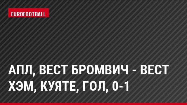 АПЛ, Вест Бромвич - Вест Хэм, Куяте, Гол, 0-1
