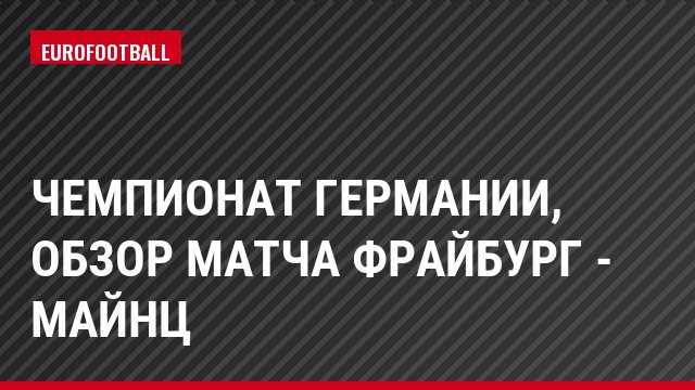 Чемпионат Германии, Обзор матча Фрайбург - Майнц
