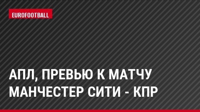 АПЛ, Превью к матчу Манчестер Сити - КПР