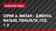 Серия А, Милан - Дженоа, Фальке, Пенальти, Гол, 1-3