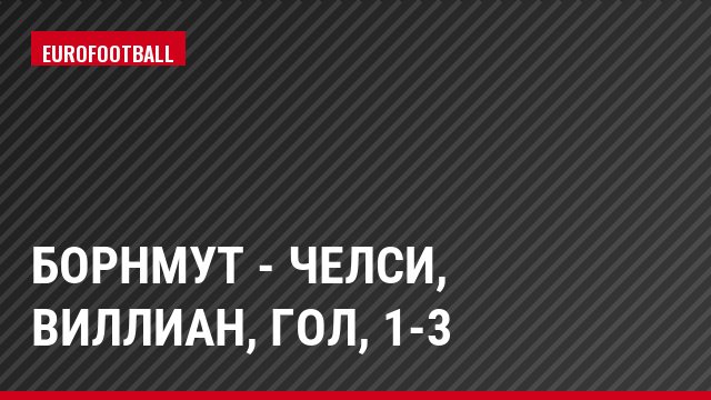 Борнмут - Челси, Виллиан, Гол, 1-3