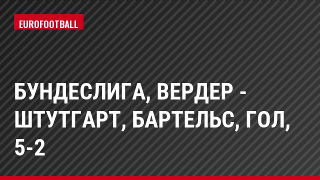Бундеслига, Вердер - Штутгарт, Бартельс, Гол, 5-2