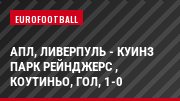 АПЛ, Ливерпуль - Куинз Парк Рейнджерс , Коутиньо, Гол, 1-0