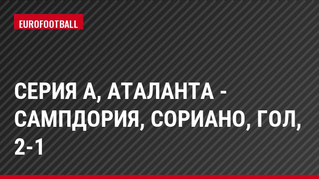 Серия А, Аталанта - Сампдория, Сориано, Гол, 2-1