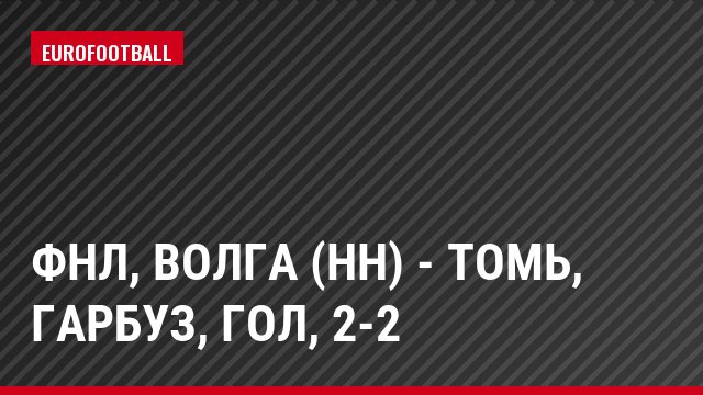 ФНЛ, Волга (НН) - Томь, Гарбуз, Гол, 2-2
