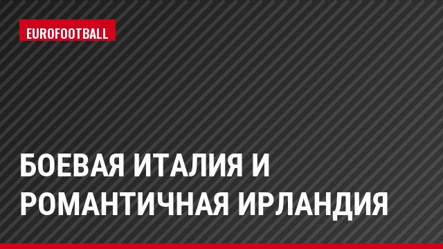 Боевая Италия и романтичная Ирландия