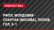РФПЛ, Мордовия - Спартак (Москва), Попов, Гол, 0-1