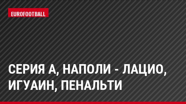Серия А, Наполи - Лацио, Игуаин, Пенальти