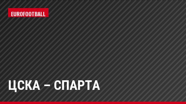 ЦСКА – Спарта