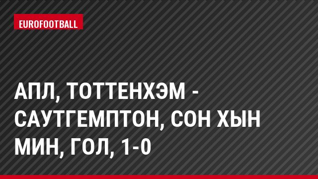 АПЛ, Тоттенхэм - Саутгемптон, Сон Хын Мин, Гол, 1-0