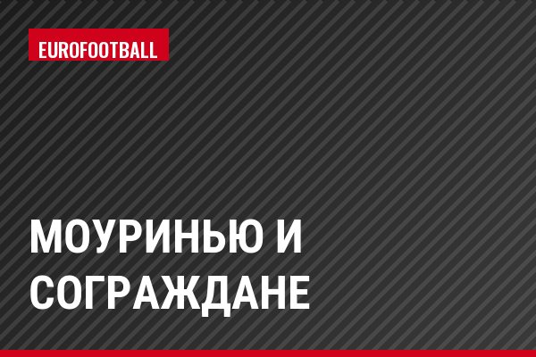 Моуринью и сограждане