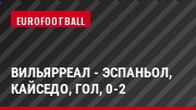Вильярреал - Эспаньол, Кайседо, Гол, 0-2