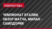 Чемпионат Италии, обзор матча, Милан - Сампдория