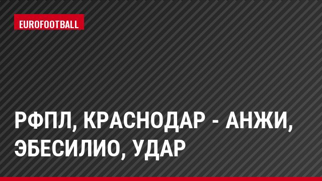 РФПЛ, Краснодар - Анжи, Эбесилио, Удар