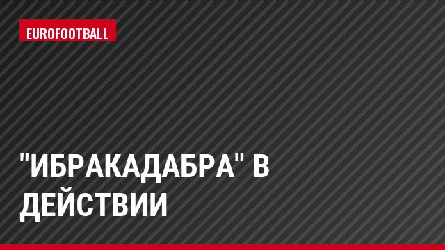 "Ибракадабра" в действии
