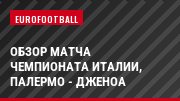 Обзор матча чемпионата Италии, Палермо - Дженоа