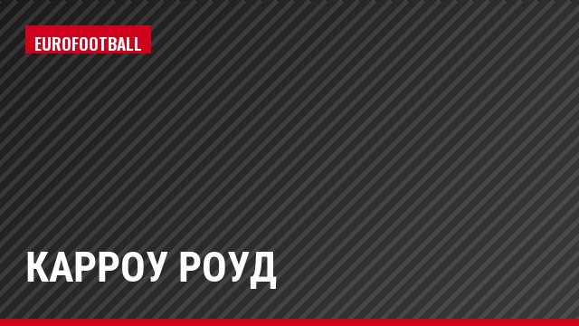 Карроу Роуд